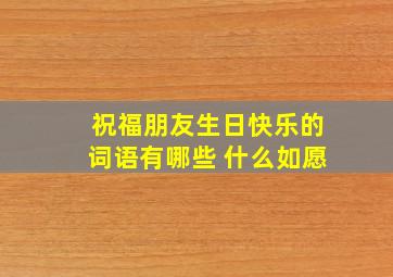 祝福朋友生日快乐的词语有哪些 什么如愿